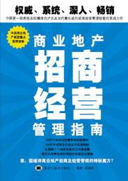 商业地产招商经营管理指南 招商秘籍解析